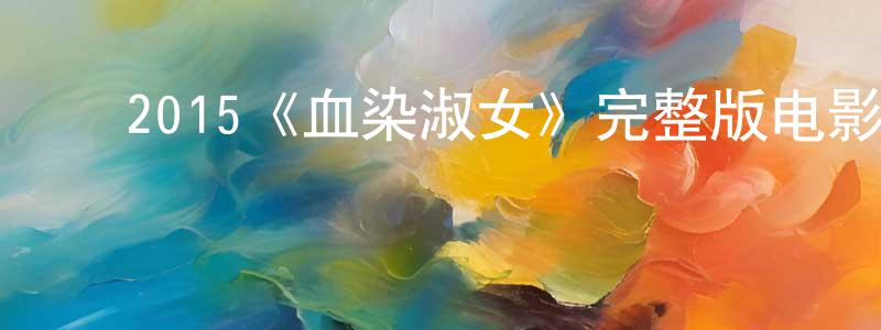 ﻿卜亚男的个人主页,﻿2015《血染淑女》完整版电影/在线观看/百度云-美剧天堂